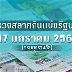 ตรวจสลาก 17 มกราคม 2566